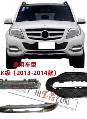 适用于奔驰W204前杠GLK200日行灯GLK260雾灯框GLK300杠灯罩GLK350