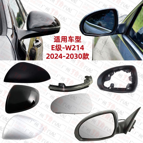 适用24-30款E级倒车镜灯镜壳镜片