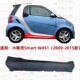 适用奔驰Smart小精灵W451车身下裙斯玛特下边梁侧裙下挡板下裙边