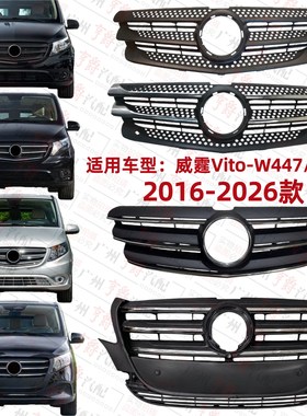 适用16-26款奔驰威霆Vito前中网W447前脸W448中网格栅进气通风网