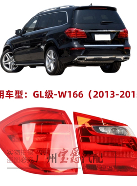 适用奔驰W166尾灯GL350倒车灯GL400后尾灯GL500刹车灯GL550转向灯