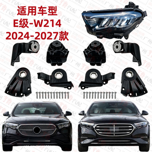 适用奔驰E级W214前大灯E260支架E300大灯E350灯爪固定灯脚修包