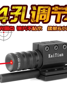 KaiTian6代高亮四孔圆点红激光瞄准可调抗震红外线机器人校准专用
