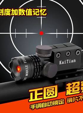 KaiTian6代超亮正圆抗震手调红外线激光器反螺牙自动锁定数值记忆