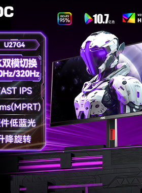 AOC4K显示器U27G4电脑屏幕27英寸160Hz双模320Hz高刷电竞游戏国补