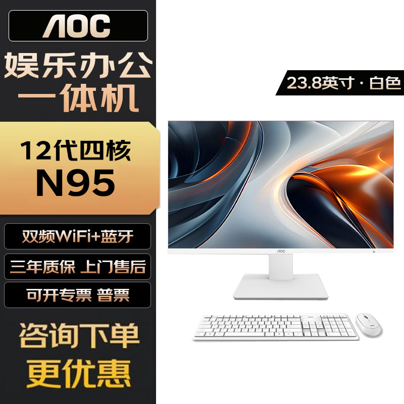 AOC 23.8英寸一体机电脑12代N95 16G 512G台式整机教学直播游戏收银办公电商多开上网观影炒股高配