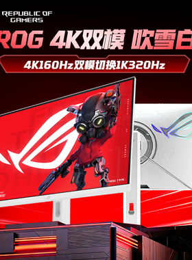 ROG显示器27英寸4K白色160Hz双模1K320Hz吹雪XG27UCG-W台式电脑屏