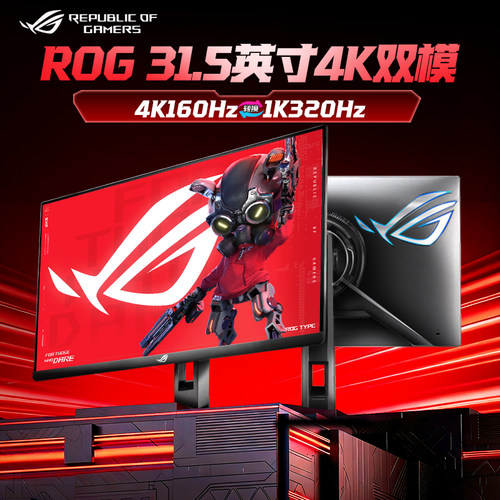 31.5英寸4K双模160/320Hz显示器