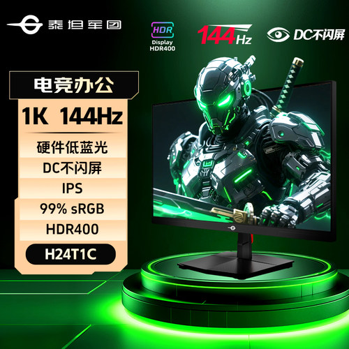 24英寸144Hz显示器硬件低蓝光