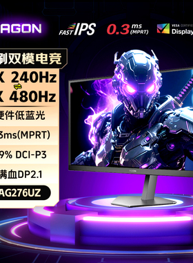 AOC爱攻27英寸4K240Hz显示器双模AG276UZ台式电脑游戏屏幕DP2.1