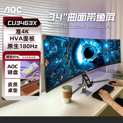 AOC带鱼屏4K显示器34英寸曲面高刷240Hz台式电脑180Hz屏幕CU34G3X