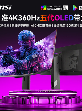 微星34英寸五代QD-OLED准4K360Hz电竞带鱼屏显示器MPG 341CQR X36