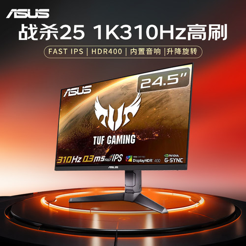 FPS战神！华硕24英寸310Hz显示器