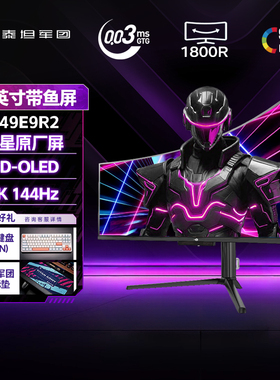 泰坦军团49英寸曲面带鱼屏显示器5K144Hz电脑游戏屏幕G49E9R2