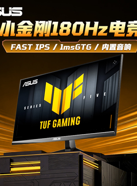 Asus/华硕VG249Q3A显示器24英寸小金刚IPS电竞180Hz电脑显示屏144