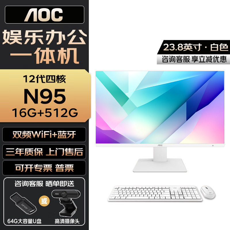 AOC 23.8英寸一体机电脑12代N95 16G 512G台式整机教学直播游戏收银办公电商多开上网观影炒股高配