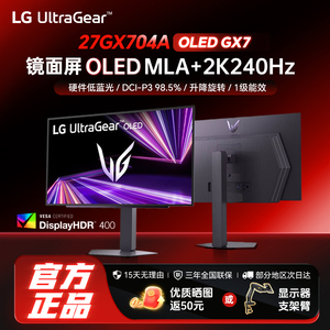 LG 27GX704A 26.5英寸 镜面屏OLED 2K240Hz显示器 HDR400电竞游戏
