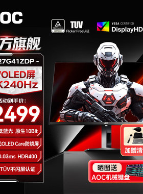 AOC OLED显示器27英寸2K240Hz高刷电竞台式电脑280屏幕Q27G41ZDP