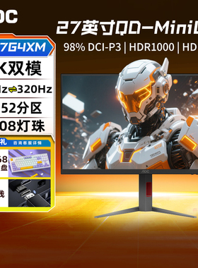 AOC 27英寸MiniLED显示器4K双模160Hz电竞320电脑144屏幕U27G4XM