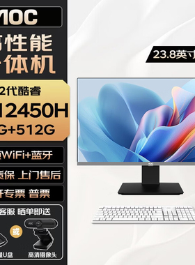 AOC 23.8 27英寸一体机电脑12代i3i5 12450H16G 512G整机教学游戏收银办公电商多开上网观影炒股