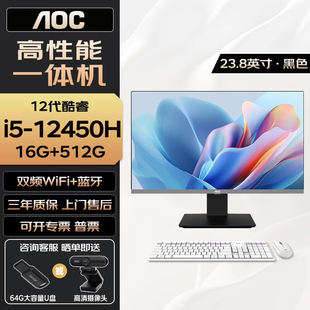 12450H16G 27英寸一体机电脑12代i3i5 512G整机教学游戏收银办公电商多开上网观影炒股 23.8 AOC