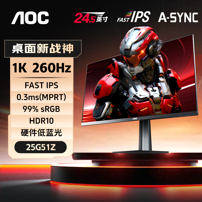 AOC24.5英寸260Hz电竞显示器