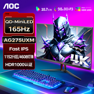 AOC愛(ài)攻4K顯示器165Hz電競(jìng)27英寸MinilLED電腦160Hz屏幕AG275UXM
