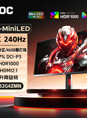 AOC显示器32英寸4K240Hz高刷U32G4ZMN电竞MiniLED台式电脑屏幕27
