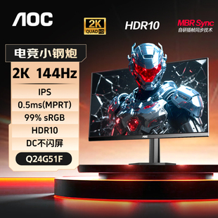 AOC24英寸显示器2K144Hz电竞游戏笔记本外接台式 电脑屏幕Q24G51F