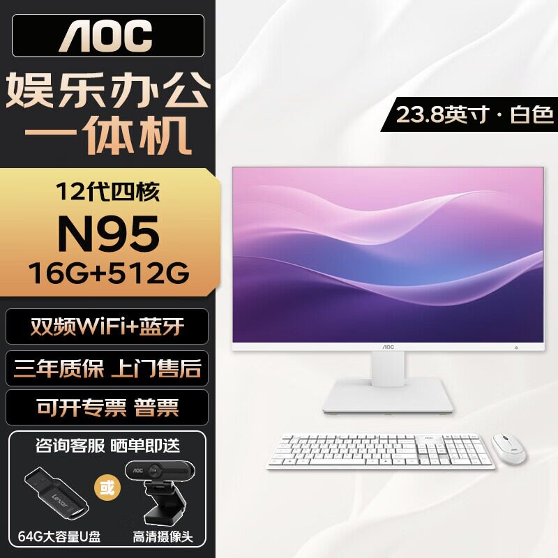 AOC 23.8英寸一体机电脑12代N95 16G 512G台式整机教学直播游戏收银办公电商多开上网观影炒股高配