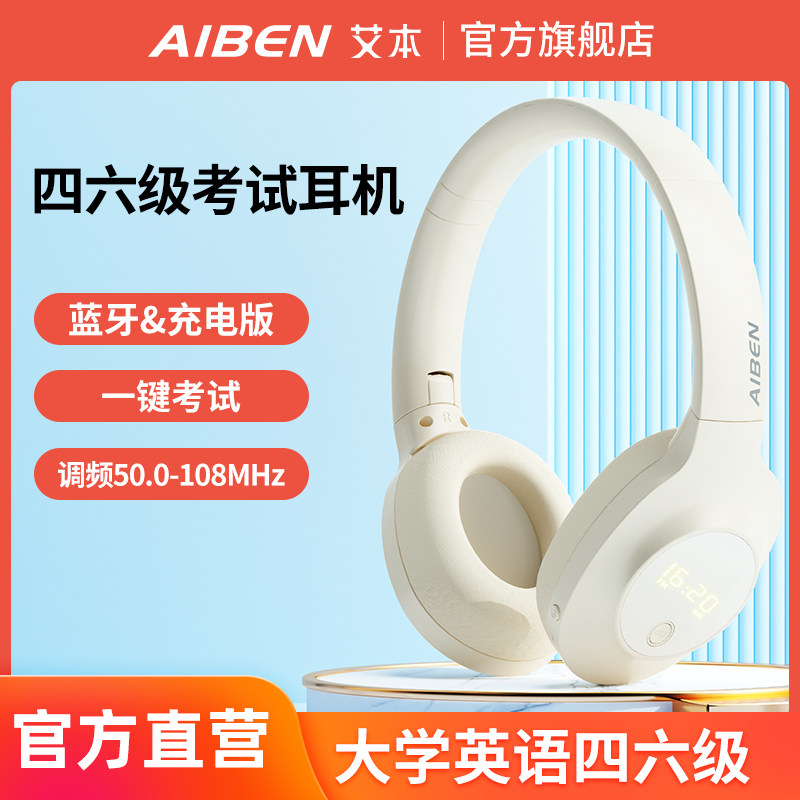 艾本C31英语四级听力耳机四级调频FM考试4级六级蓝牙专八大学专用属于什么档次？