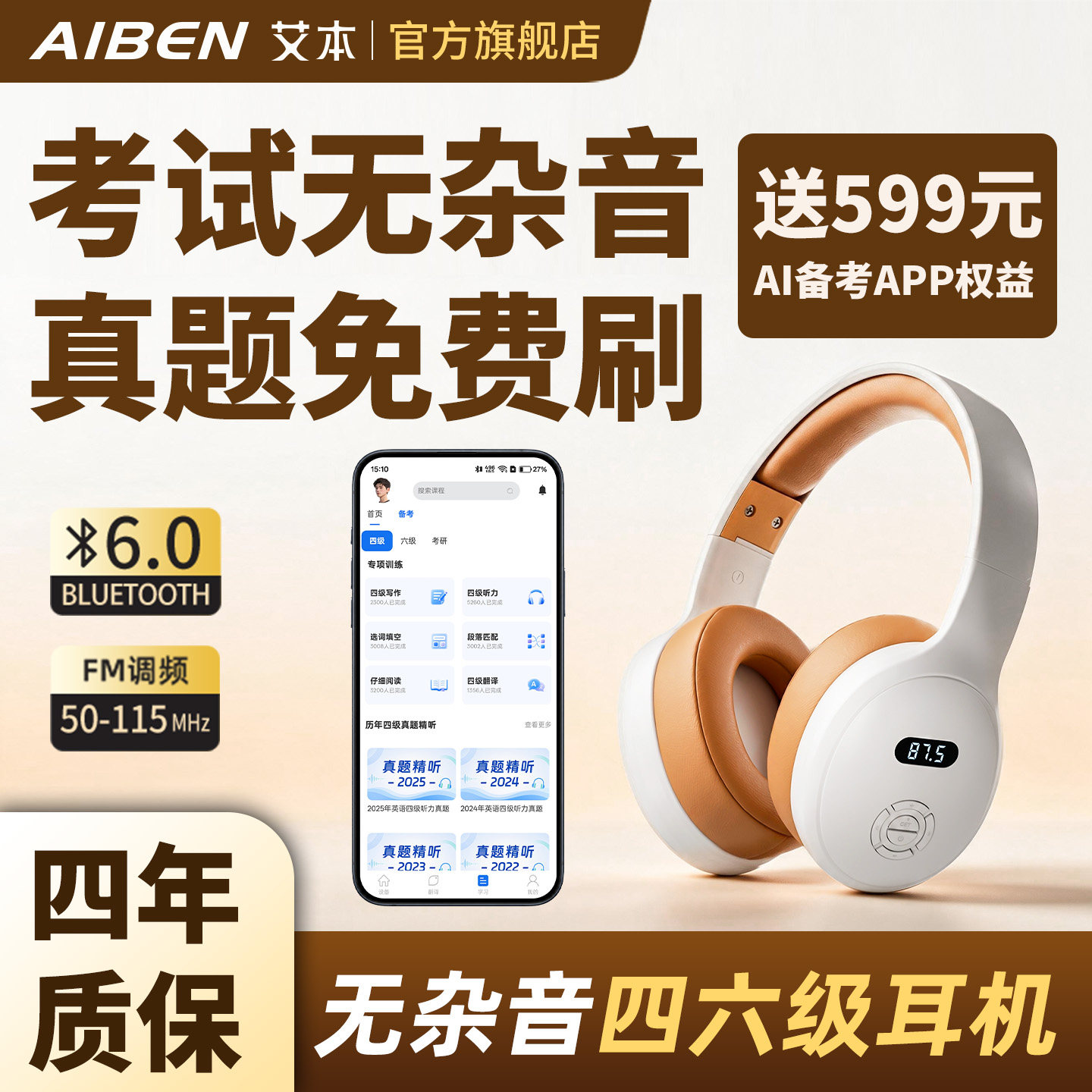 艾本无杂音四六级耳机真题免费刷图片