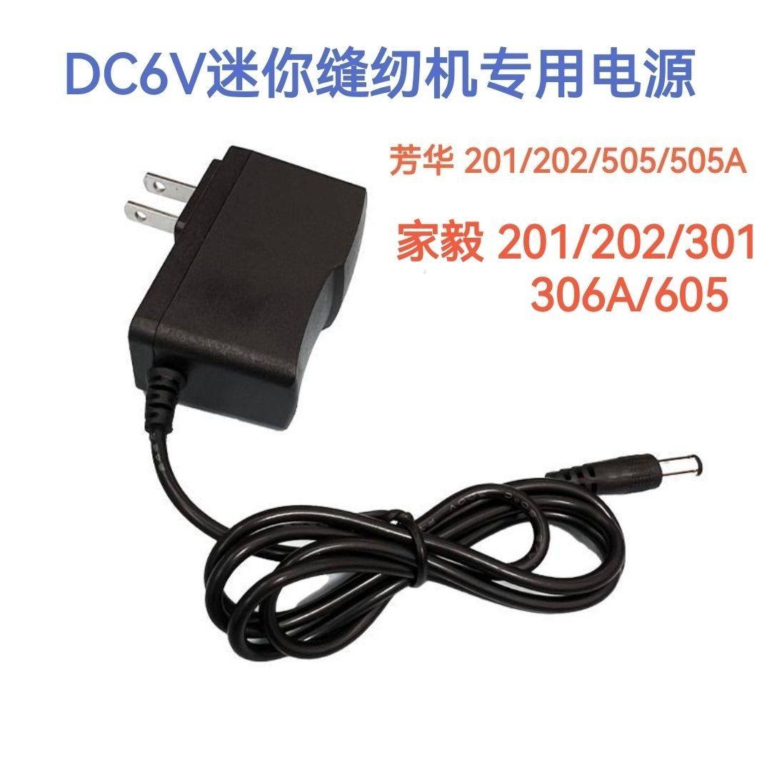 6V迷你缝纫机专用电源线201/202/301/306A/505A充电器线适配器圆