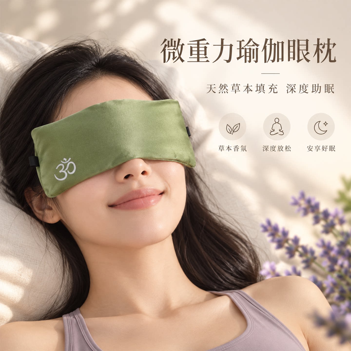 瑜伽眼枕微重力天然草本填充深度助眠缓解眼疲劳冷热敷遮光冥想