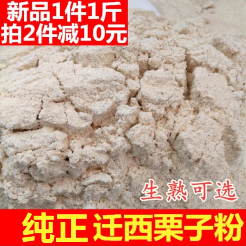 斤迁西栗子粉板栗粉新鲜纯栗子面窝窝头烘焙生熟纯农家板栗面粉1