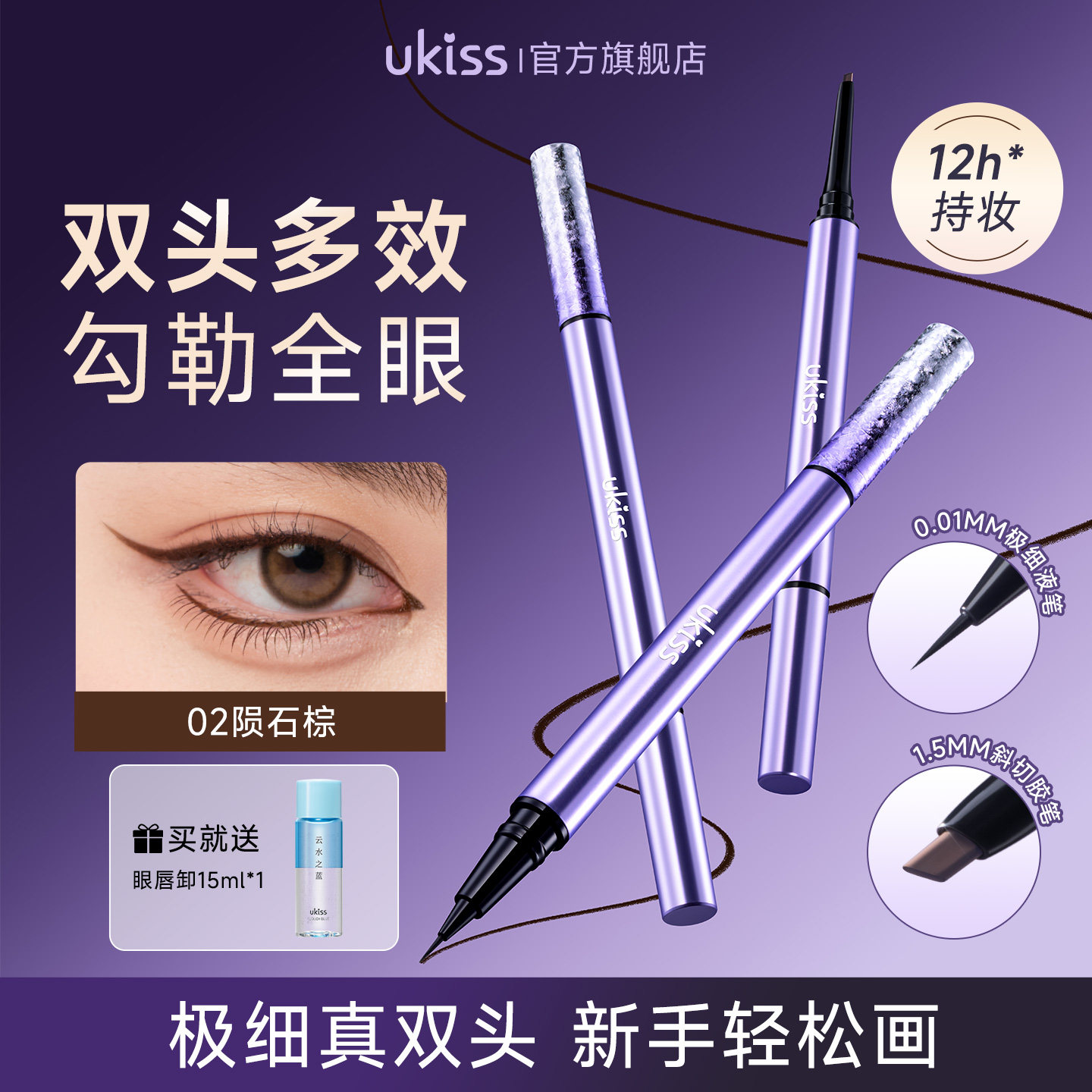 ukiss眼线液笔双头极细防水持久不晕染防汗点痣笔下睫毛印章胶笔