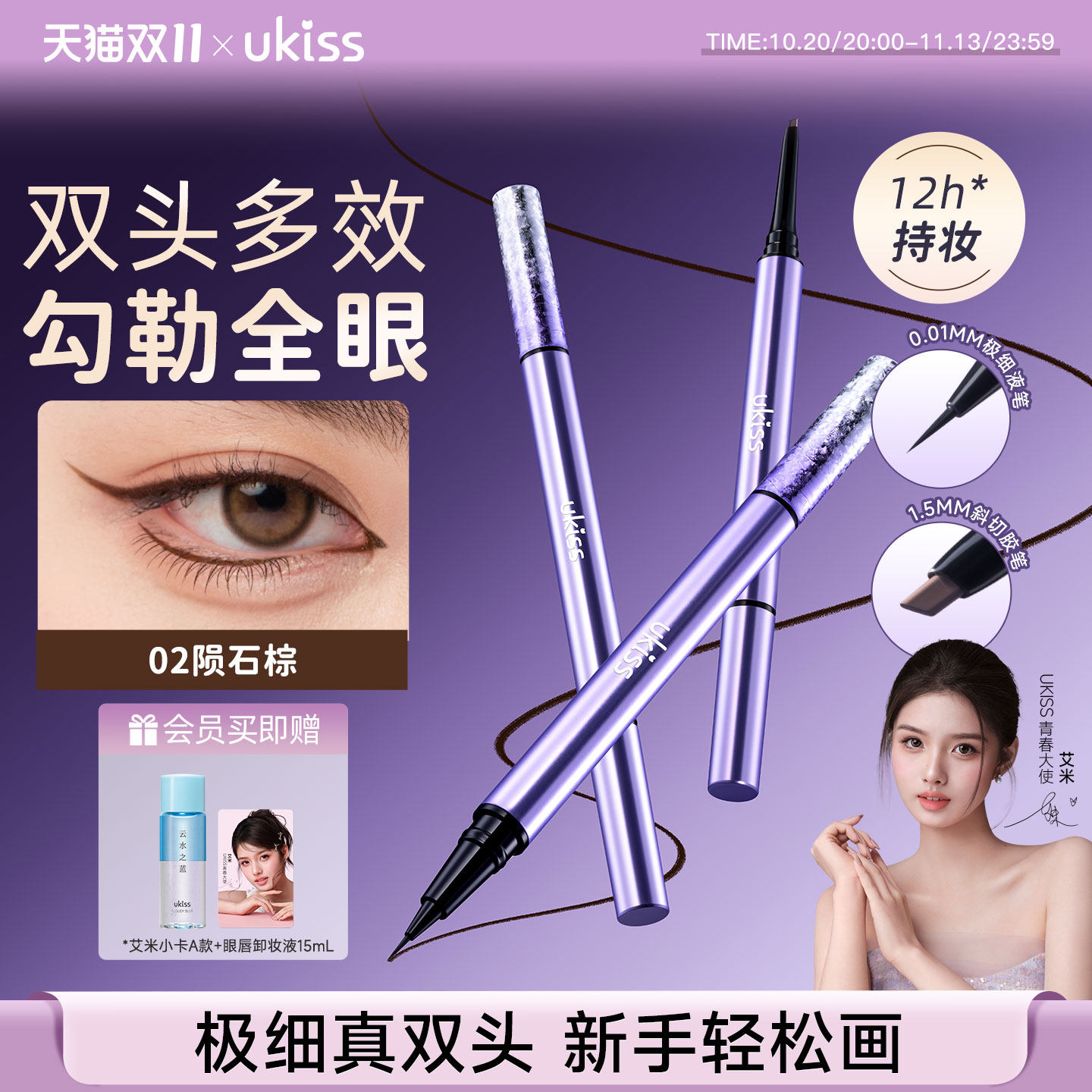 【艾米同款】ukiss眼线液笔双头防水持久不晕染防汗睫毛印章胶笔