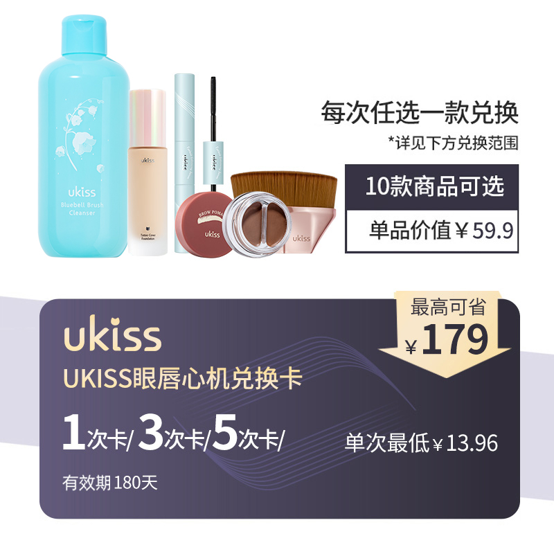 UKISS眼唇心机兑换卡可多次兑换午后口红双头遮瑕笔眼影修容粉等