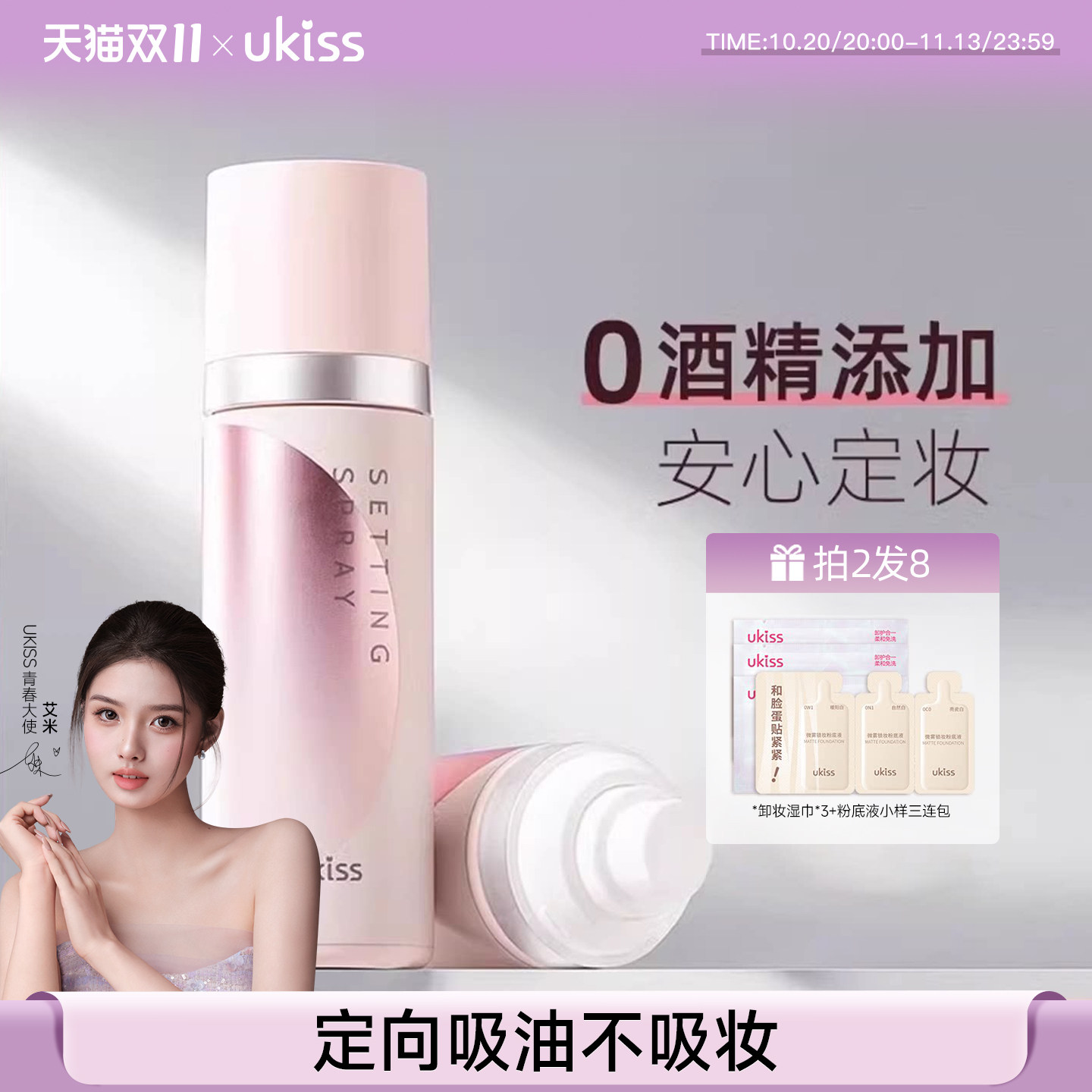 ukiss定妆喷雾持久控油防水干皮油皮不脱妆柔雾清爽快速成膜持妆
