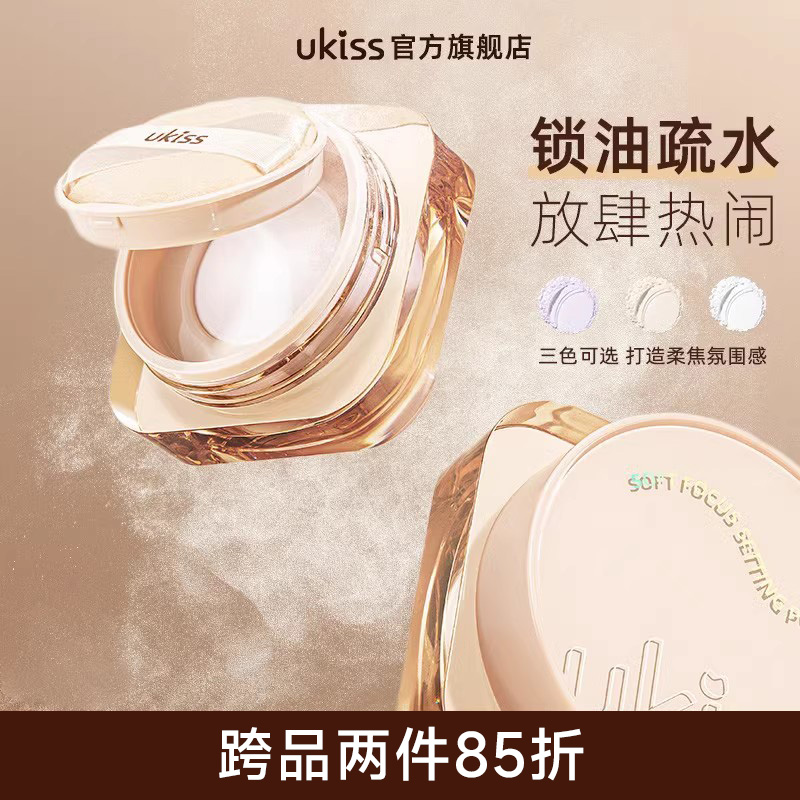 ukiss散粉定妆粉控油持久不易脱妆防水汗遮瑕油皮粉饼晚安粉蜜粉