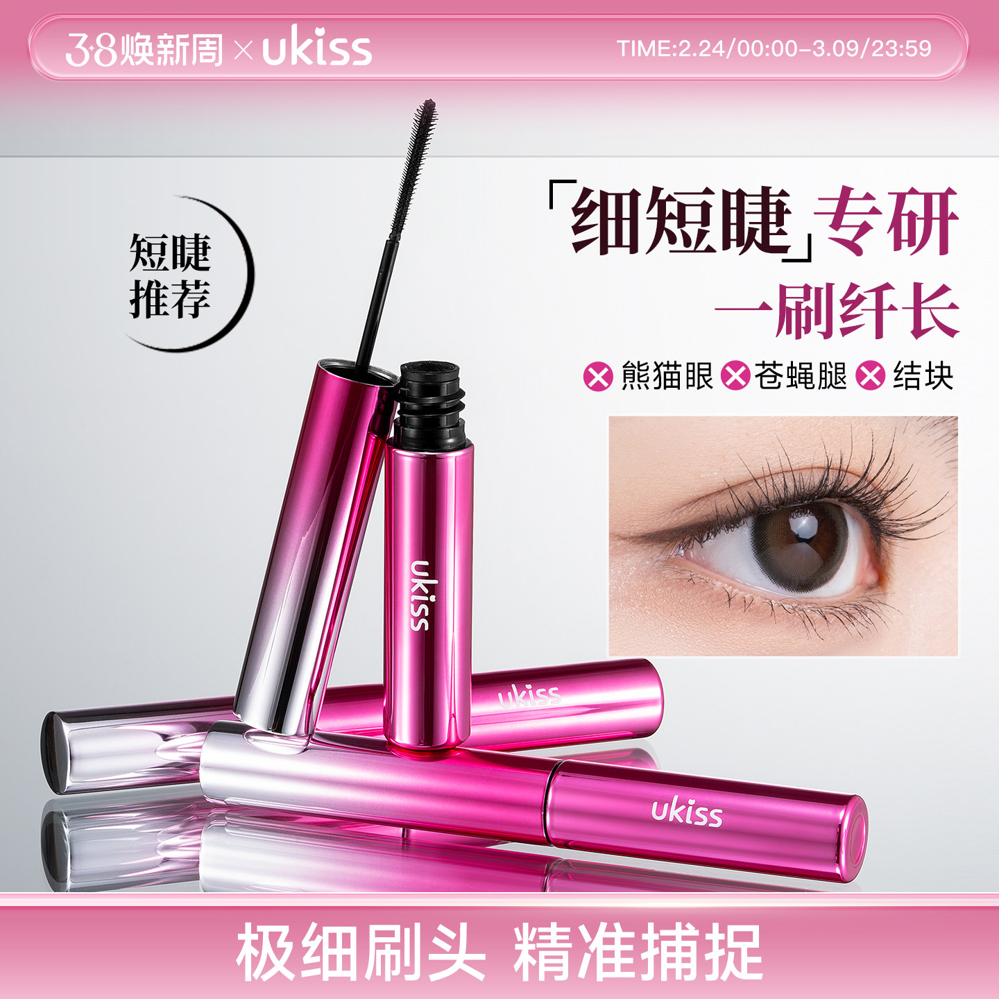 ukiss睫毛膏防水纤长卷翘不晕染拉长持久女细短睫毛专用定型打底