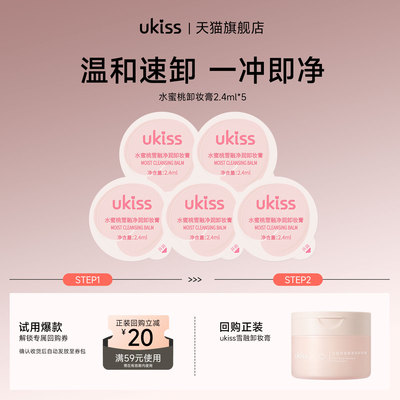【u先试用】水蜜桃卸妆膏2.4ml*5