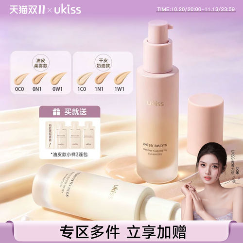 ukiss干皮油皮粉底液控油