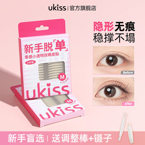 ukiss双眼皮贴隐形自然无痕