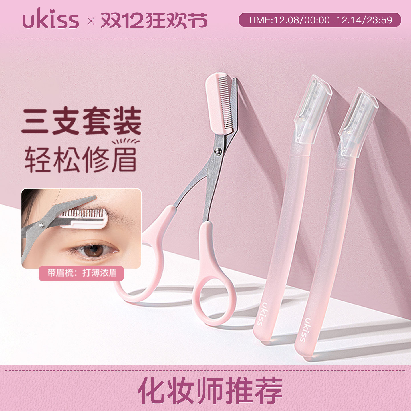 UKISS修眉刀剪微距刀网小刀头