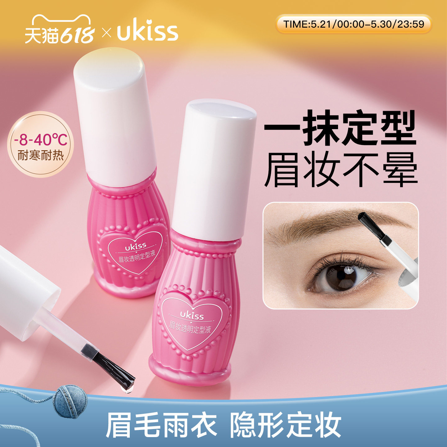 ukiss眉毛雨衣定型液透明自然眉型防水防汗持久不晕染不脱妆眉胶