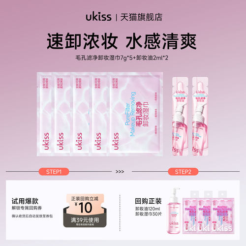 【U先试用】ukiss卸妆湿巾7g*5+ukiss卸妆油2ml*2