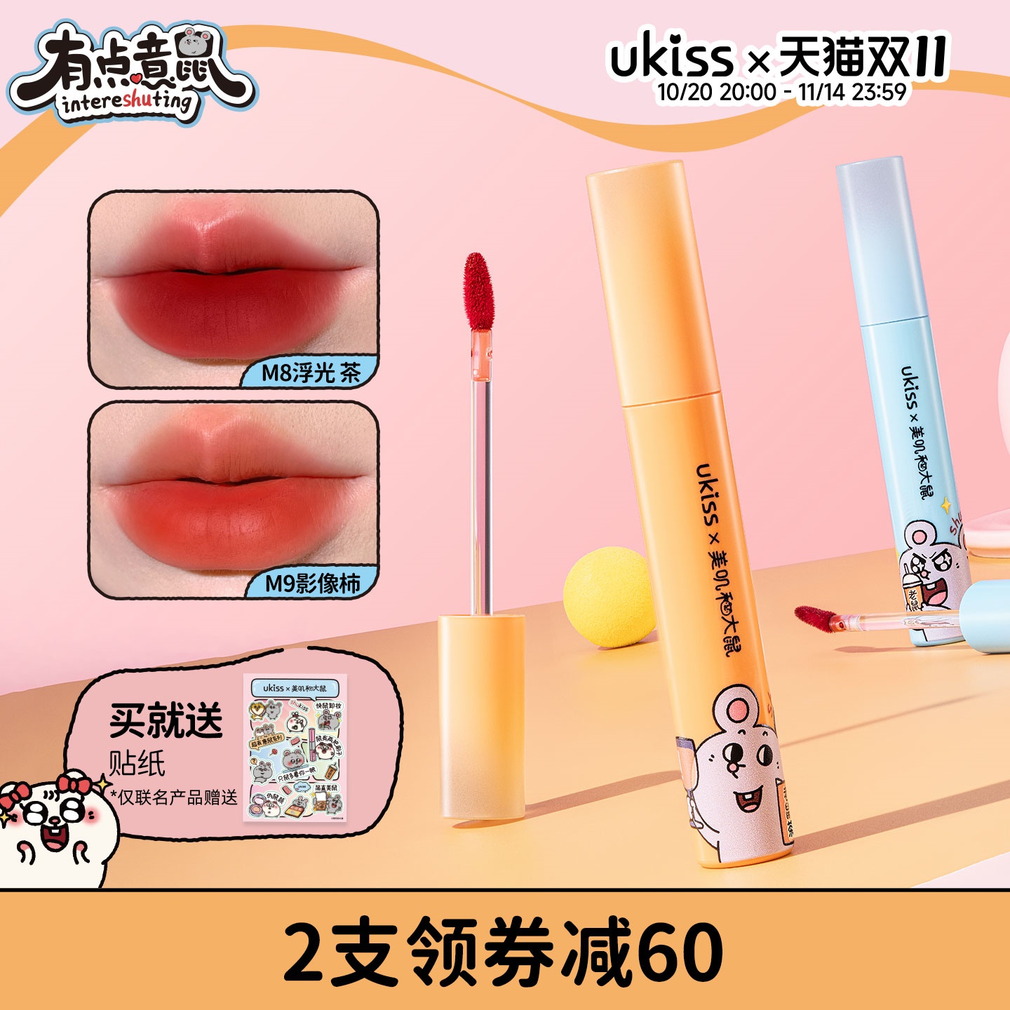 【美叽和大鼠联名】ukiss水唇露口红唇釉丝绒雾镜面水雾唇彩唇泥