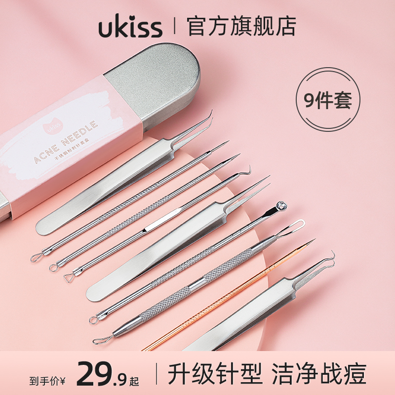 UKISS多功能粉刺针套装