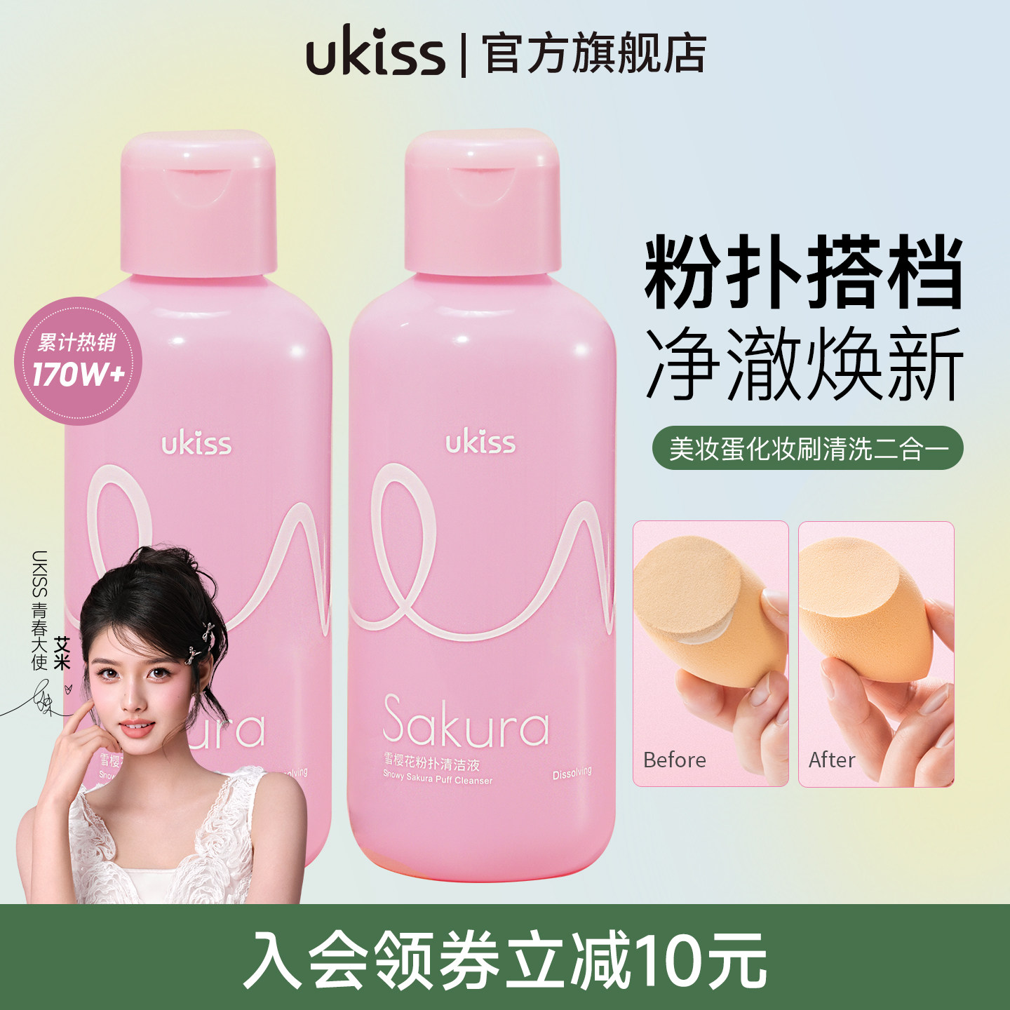 ukiss粉扑清洗剂美妆蛋清洁150ml图片